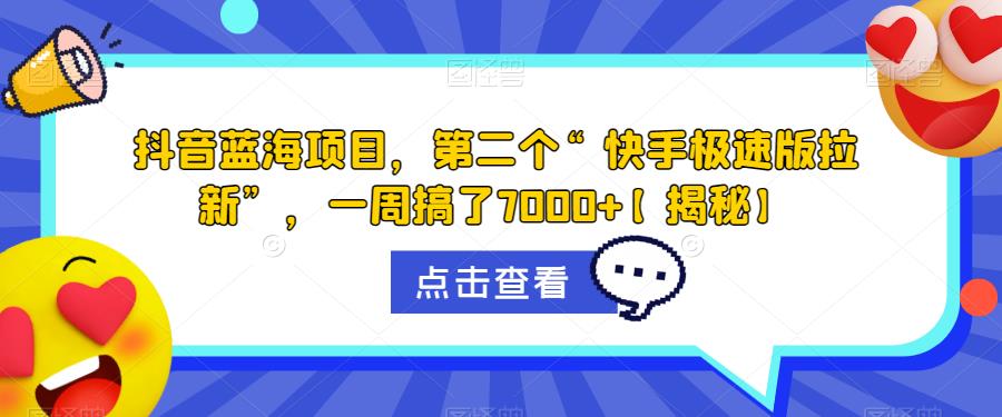 抖音蓝海项目，第二个“快手极速版拉新”，一周搞了7000+【揭秘】-第一资源库