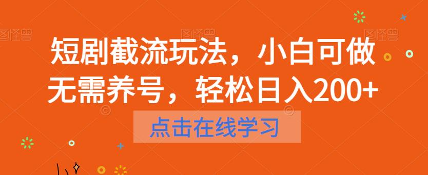 短剧截流玩法，小白可做无需养号，轻松日入200+-第一资源库