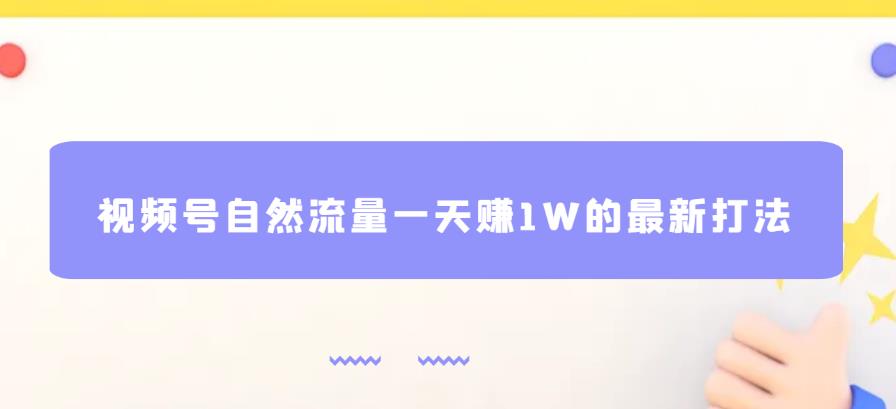 视频号自然流量一天赚1W的最新打法，基本0投资【揭秘】-第一资源库