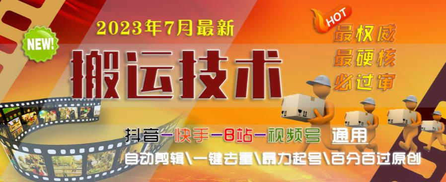 2023年7月最新最硬必过审搬运技术抖音快手B站通用自动剪辑一键去重暴力起号百分百过原创-第一资源库