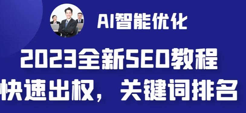 2023最新网站AI智能优化SEO教程，简单快速出权重，AI自动写文章+AI绘画配图-第一资源库