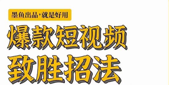 墨鱼日记·爆款短视频致胜招法，学会一招，瞬间起飞，卷王出征，寸草不生-第一资源库