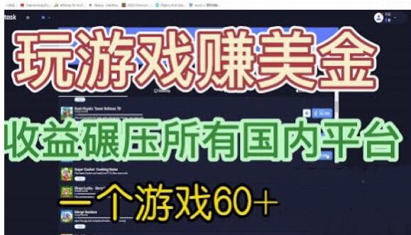 国外玩游戏赚美金平台，一个游戏60+，收益碾压国内所有平台【揭秘】-第一资源库