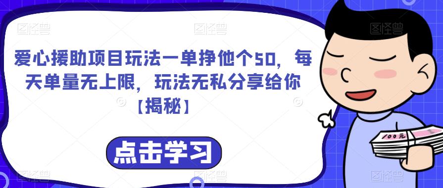 爱心援助项目玩法一单挣他个50，每天单量无上限，玩法无私分享给你【揭秘】-第一资源库