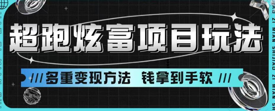 超跑炫富项目玩法，多重变现方法，玩法无私分享给你【揭秘】-第一资源库