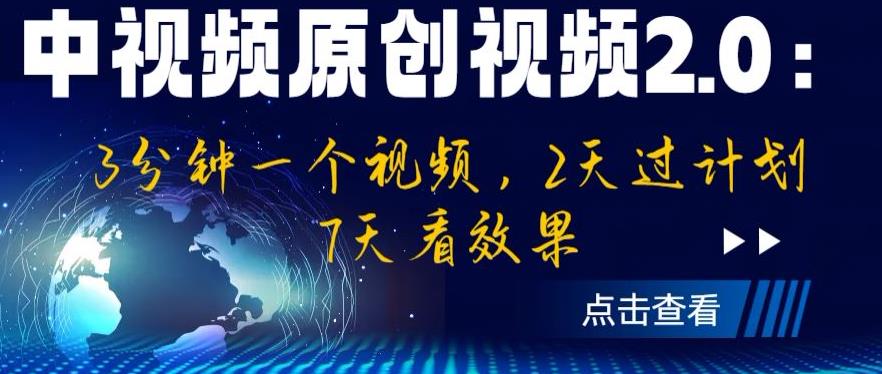 中视频原创视频2.0：3分钟一个视频，2天过计划，7天看效果【揭秘】-第一资源库