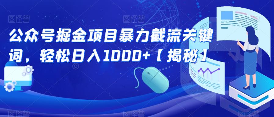 公众号掘金项目暴力截流关键词，轻松日入1000+【揭秘】-第一资源库