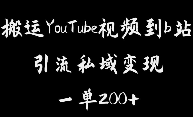 搬运YouTube视频到b站，引流私域一单利润200+，几乎0成本！【揭秘】-第一资源库