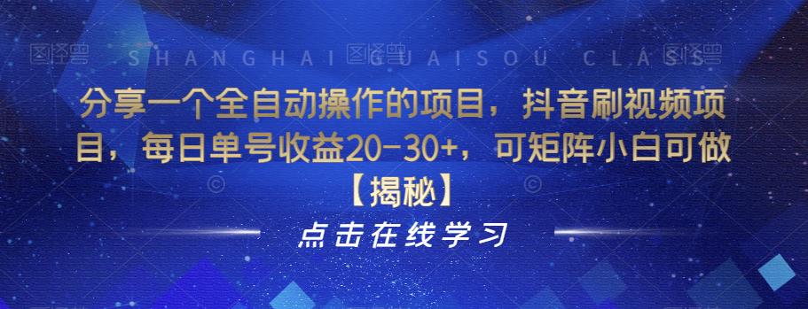 分享一个全自动操作的项目，抖音刷视频项目，每日单号收益20-30+，可矩阵小白可做【揭秘】-第一资源库