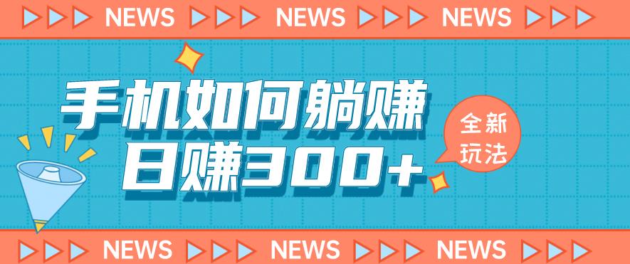 手机如何日赚300+玩法解析，适合小白新手操作【揭秘】-第一资源库