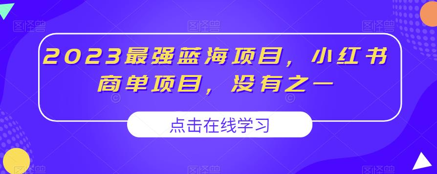 2023最强蓝海项目，小红书商单项目，没有之一【揭秘】-第一资源库