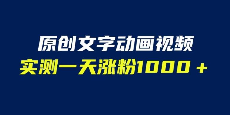 文字动画原创视频，软件全自动生成，实测一天涨粉1000＋（附软件教学）【揭秘】-第一资源库