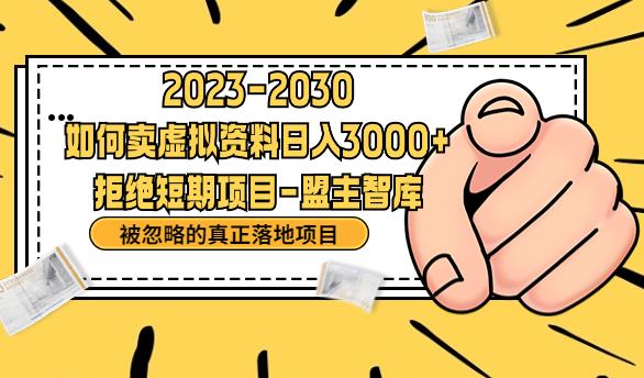 抖音，快手，小红书，我如何引流靠信息差卖刚需资料日入3000+【揭秘】-第一资源库