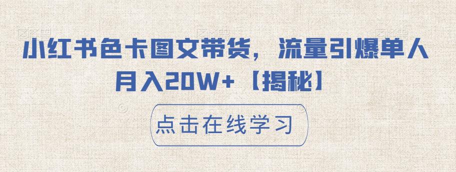 小红书色卡图文带货，流量引爆单人月入20W+【揭秘】-第一资源库