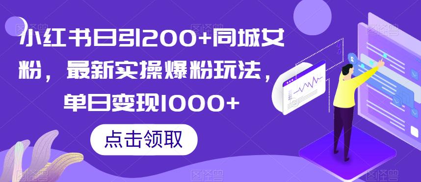 小红书日引200+同城女粉，最新实操爆粉玩法，单日变现1000+【揭秘】-第一资源库