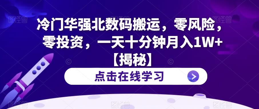 冷门华强北数码搬运，零风险，零投资，一天十分钟月入1W+【揭秘】-第一资源库