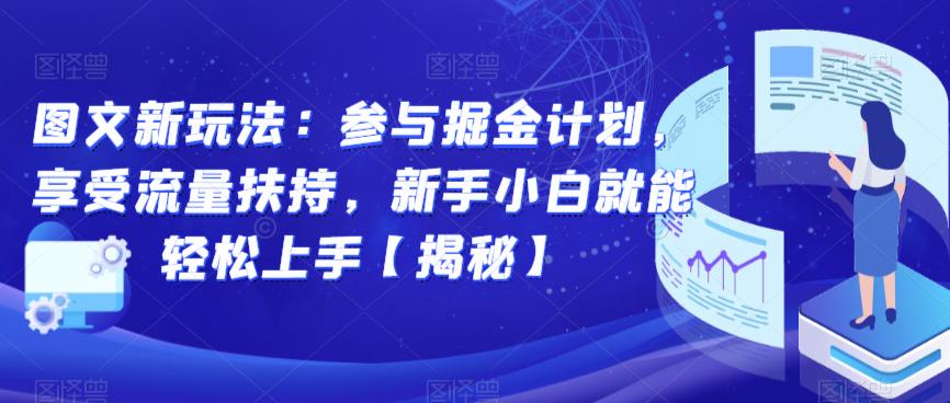 图文新玩法：参与掘金计划，享受流量扶持，新手小白就能轻松上手【揭秘】-第一资源库