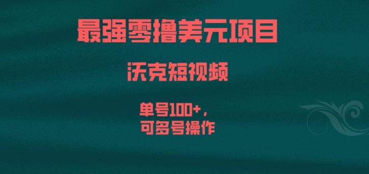 最强零撸美元项目，沃克短视频，单号100+，可多号操作【揭秘】-第一资源库