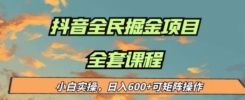 最新蓝海项目抖音全民掘金，小白实操日入600＋可矩阵操作【揭秘】-第一资源库