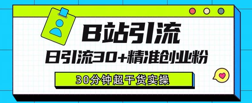 B站引流日引流30+精准创业粉，超详细B站引流创业粉玩法【揭秘】-第一资源库