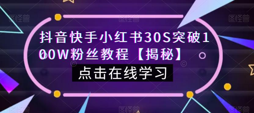 抖音快手小红书30S突破100W粉丝教程【揭秘】-第一资源库