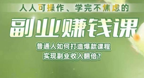 人人可操作、学完不焦虑的副业赚钱课，普通人如何打造爆款课程，实现副业收入翻倍-第一资源库