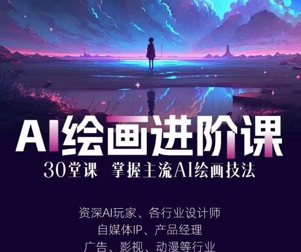 AI进化社·AI绘画进阶课：手把手详细教学，30堂从入门到高手，掌握主流AI绘画技法-第一资源库