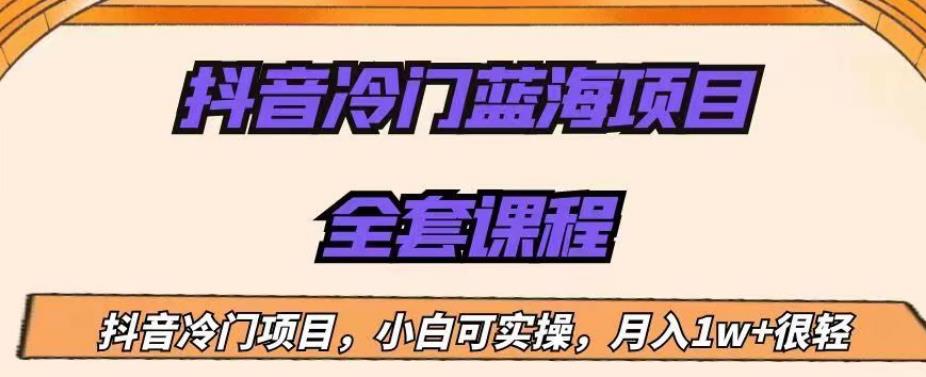 外面收费1288的抖音冷门蓝海项目，新手也可批量操作，月入1W+【揭秘】-第一资源库