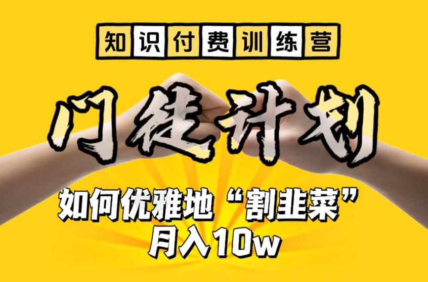 【知识付费训练营】手把手教你优雅地“割韭菜”月入10w【揭秘】-第一资源库