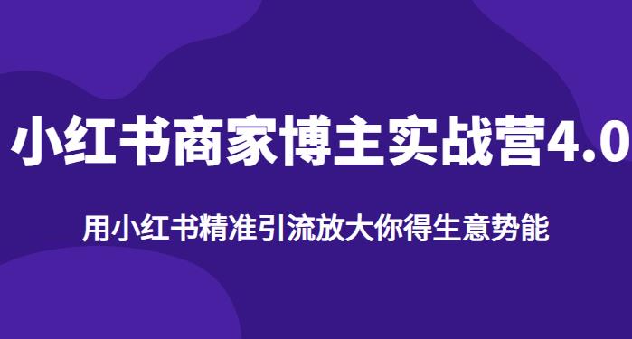 【推荐】小红书商家博主精准引流实战营4.0，用小红书放大你的生意势能-第一资源库