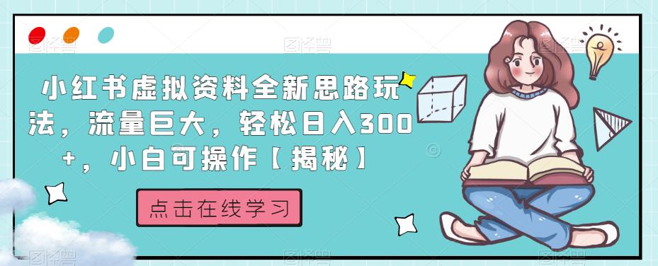 小红书虚拟资料全新思路玩法，流量巨大，轻松日入300+，小白可操作【揭秘】-第一资源库