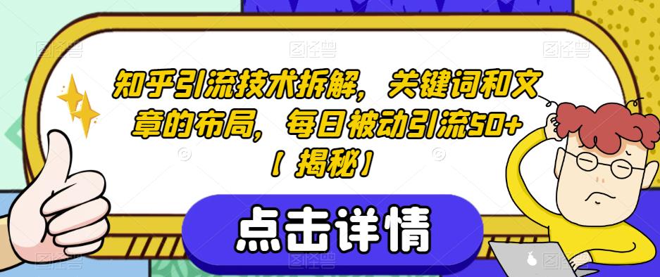 知乎引流技术拆解，关键词和文章的布局，每日被动引流50+【揭秘】-第一资源库