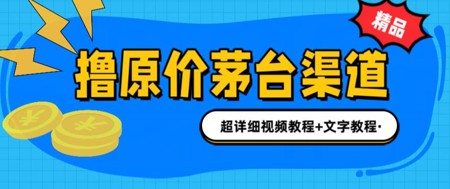 撸茅台项目，1499原价购买茅台渠道，内行不愿透露的玩法，渠道/玩法/攻略/注意事项/超详细教程-第一资源库