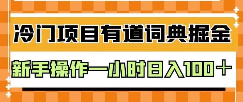 外面卖980的有道词典掘金，只需要复制粘贴即可，新手操作一小时日入100＋【揭秘】-第一资源库