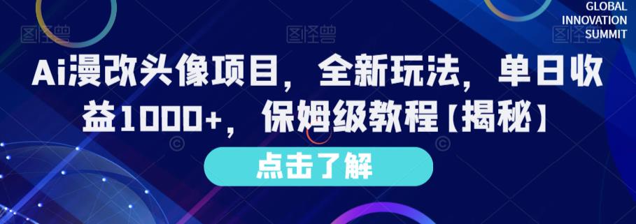 Ai漫改头像项目，全新玩法，单日收益1000+，保姆级教程【揭秘】-第一资源库