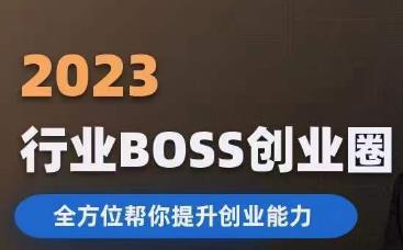 2023婚恋BOSS创业圈，全方位帮你提升创业能力-第一资源库