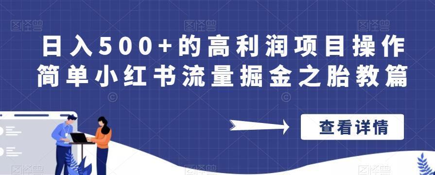 日入500+的高利润项目操作简单小红书流量掘金之胎教篇【揭秘】-第一资源库