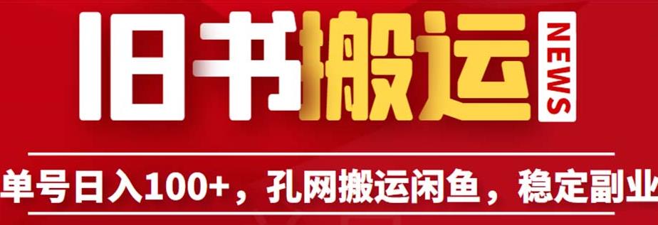 单号日入100+，孔夫子旧书网搬运闲鱼，长期靠谱副业项目（教程+软件）【揭秘】-第一资源库