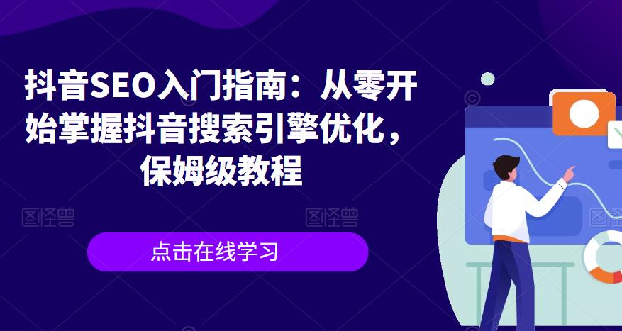 抖音SEO入门指南：从零开始掌握抖音搜索引擎优化，保姆级教程-第一资源库