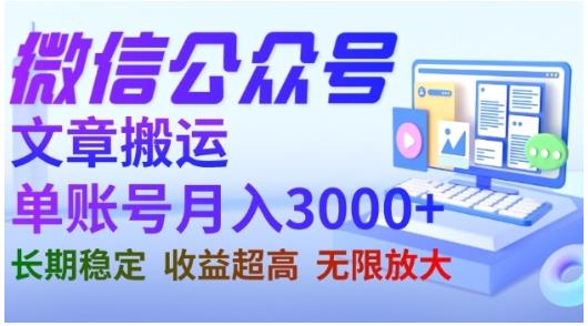 微信公众号搬运文章，单账号月收益3000+收益稳定，长期项目，无限放大-第一资源库