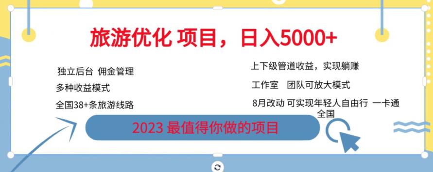 旅游优化项目，2023最值得你做的项目没有之一，带你月入过万-第一资源库