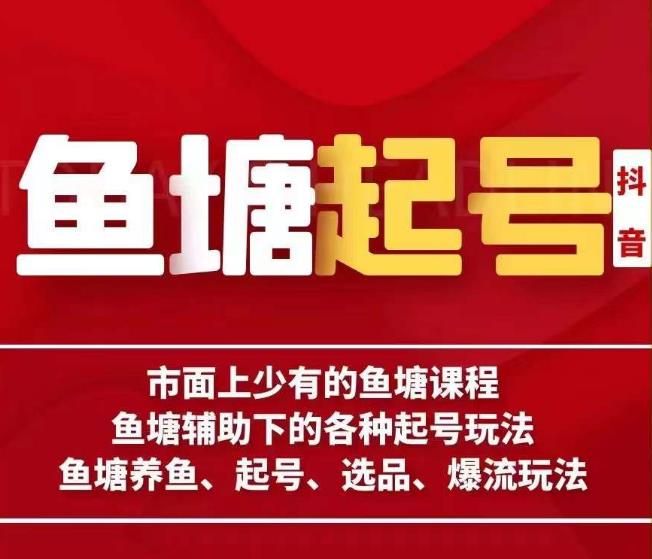 古木-鱼塘辅助下的各种起号玩法，市面上少有的鱼塘课程，养鱼、起号、选品、爆流玩法-第一资源库