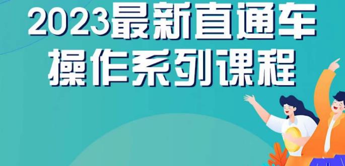 云创一方2023直通车操作系列课，新手必看直通车操作详解-第一资源库