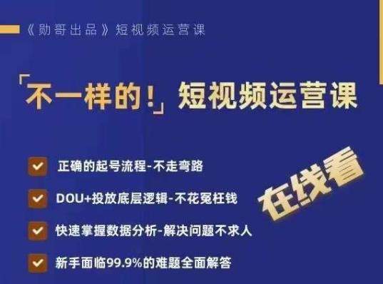 不一样的短视频运营课，正确的起号流程，DOU+投放底层逻辑，快速掌握数据分析-第一资源库