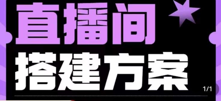 实景+绿幕直播间搭建优化教程，直播间搭建方案-第一资源库