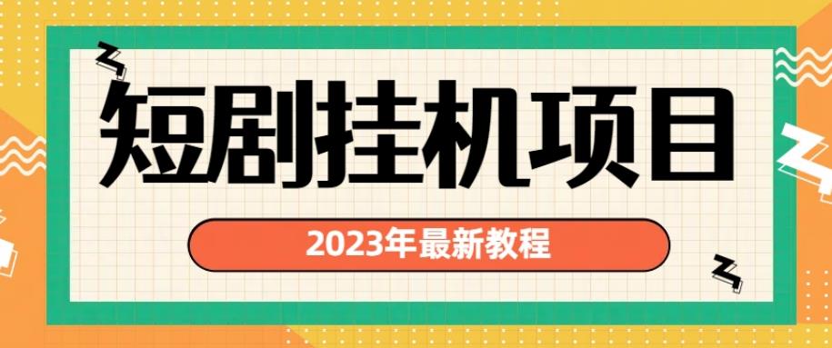 2023年最新短剧挂机项目，暴力变现渠道多【揭秘】-第一资源库