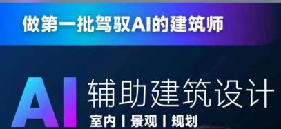 从零进阶AI人工智能辅助建筑设计，做第一批驾驭AI的建筑师-第一资源库