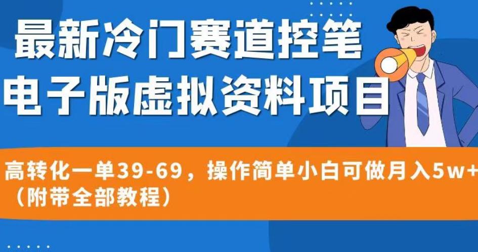 最新冷门赛道控笔电子版虚拟资料，高转化一单39-69，操作简单小白可做月入5w+（附带全部教程）【揭秘】-第一资源库