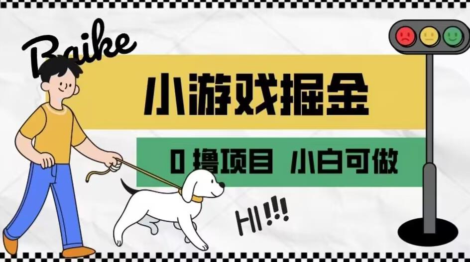 如何通过小游戏掘金月入一万+【附引流，养机教程】【揭秘】-第一资源库