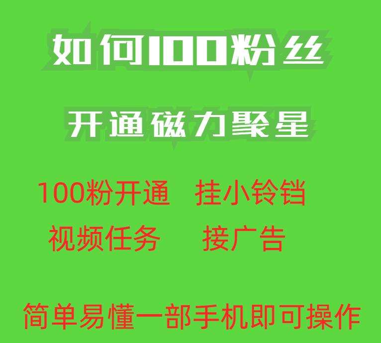 最新外面收费398的快手100粉开通磁力聚星方法操作简单秒开-第一资源库